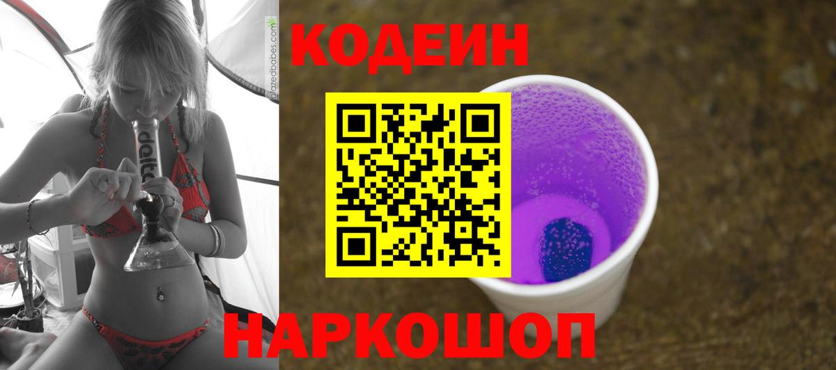 Кодеиновый сироп Lean Purple Drank  Codein напиток Lean (лин)  Вход с VPN  Десногорск 